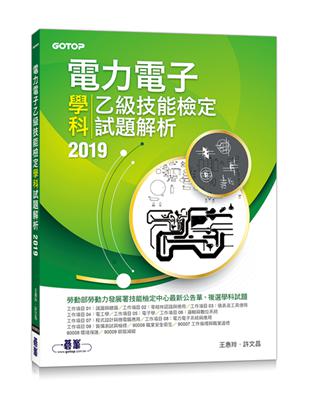 電力電子乙級技能檢定學科試題解析 2019 | 拾書所