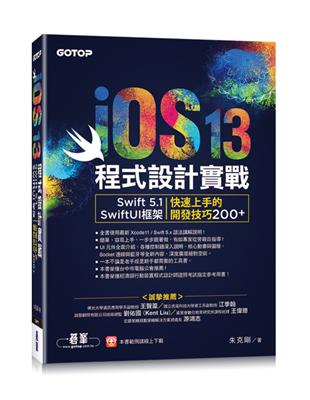 iOS 13程式設計實戰- Swift 5.1/SwiftUI框架︰快速上手的開發技巧200+ | 拾書所