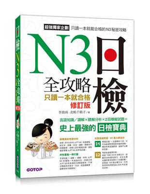 日檢N3 全攻略︰言語知識/讀解+聽解 只讀一本就合格(修訂版) | 拾書所