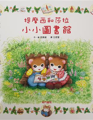 提摩西和莎拉小小圖書館 | 拾書所