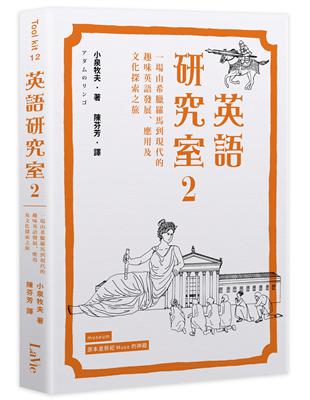 英語研究室（2）：一場由希臘羅馬到現代的趣味英語發展、應用及文化探索之旅