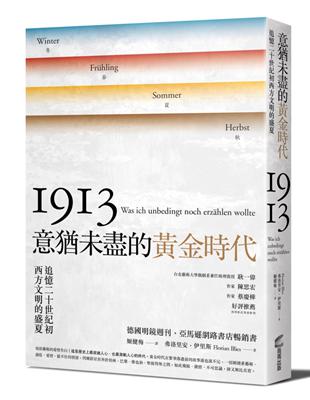 意猶未盡的黃金時代：追憶二十世紀初西方文明的盛夏 | 拾書所