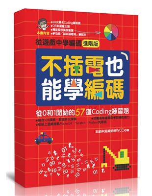 不插電也能學編碼：從0和1開始的57道Coding練習題 | 拾書所