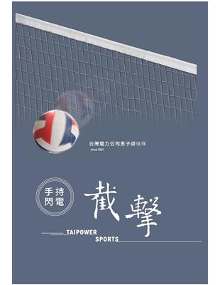 手持閃電‧截擊：台灣電力公司男子排球隊 | 拾書所