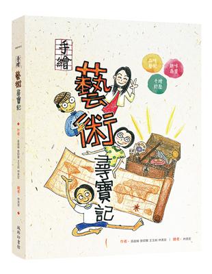 手繪藝術尋寶記 | 拾書所