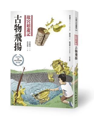 故宮嬉遊記：古物飛揚 | 拾書所