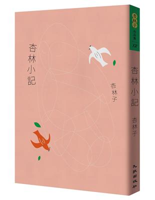 杏林小記（暢銷30萬冊紀念版） | 拾書所