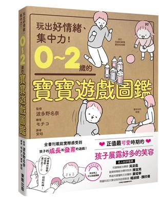 0～2歲的寶寶遊戲圖鑑：玩出好情緒、集中力！ | 拾書所