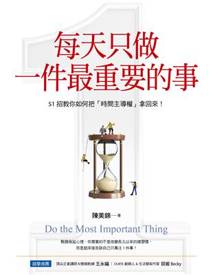 每天只做一件最重要的事：51招教你如何把「時間主導權」拿回來！ | 拾書所