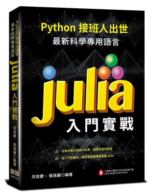 Python接班人出世：最新科學專用語言Julia入門實戰 | 拾書所