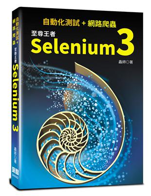 自動化測試 網路爬蟲：至尊王者Selenium 3