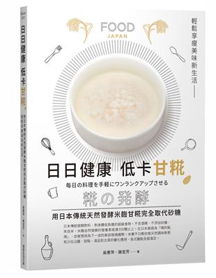 日日健康 低卡甘糀：用日本傳統天然發酵米麴完全取代糖，輕鬆享瘦美味新生活 | 拾書所