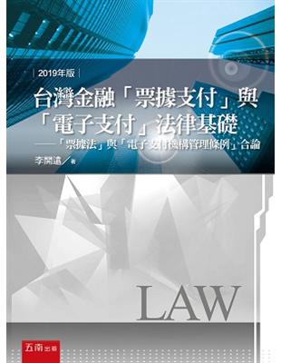 台灣金融「票據支付」與「電子支付」法律基礎--「票據法」與「電子支付機構管理條例」合論