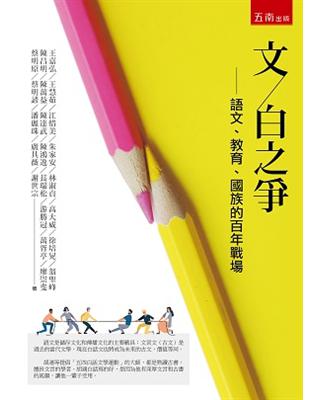 文白之爭：語文、教育、國族的百年戰場