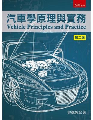 汽車學原理與實務 | 拾書所