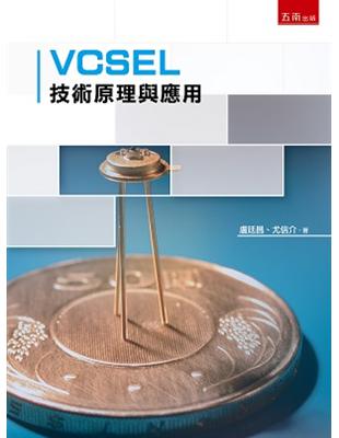 VCSEL 技術原理與應用 | 拾書所