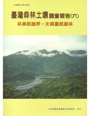 台灣森林土壤調查報告(六)林業試驗所-太麻里試驗林 | 拾書所