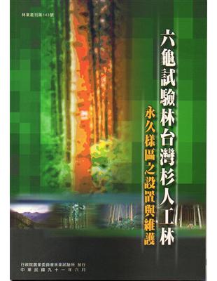 六龜試驗林台灣杉人工林永久樣區之設置與維護 | 拾書所