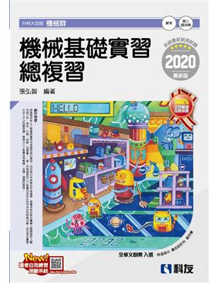 升科大四技－機械基礎實習總複習（2020最新版）