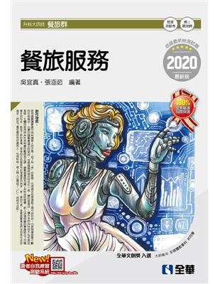 升科大四技－餐旅服務（2020最新版） | 拾書所