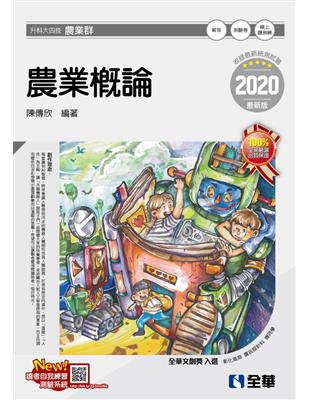 升科大四技－農業概論（2020最新版） | 拾書所