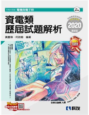 升科大四技－資電類歷屆試題解析（2020最新版） | 拾書所