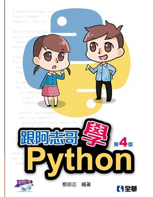 跟阿志哥學Python /