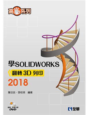 高手系列－學SOLIDWORKS 2018翻轉3D列印 | 拾書所