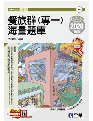 升科大四技－餐旅群（專一）海量題庫（2020最新版）