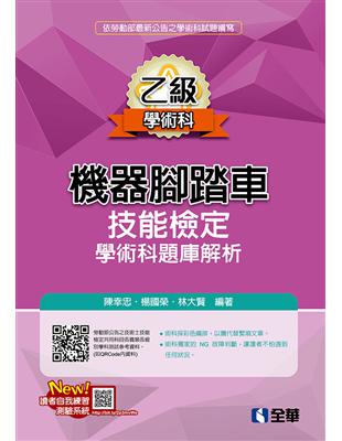 乙級機器腳踏車學術科檢定題庫解析（2019最新版） | 拾書所