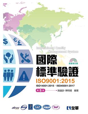 國際標準驗證（ISO9001：2015）（第五版） | 拾書所