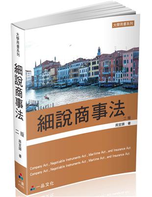 細說商事法（二版）-大學用書系列（一品） | 拾書所