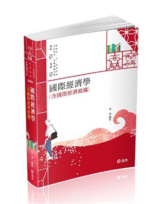 國際經濟學（含國際經濟組織）（高普、三四等特考考試適用） | 拾書所