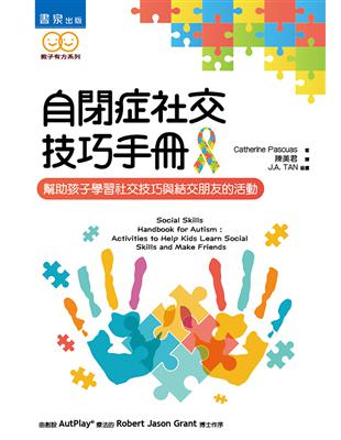 自閉症社交技巧手冊：幫助孩子學習社交技巧與結交朋友的活動 | 拾書所