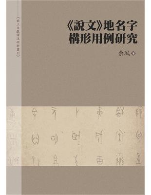 《說文》地名字構形用例研究 | 拾書所