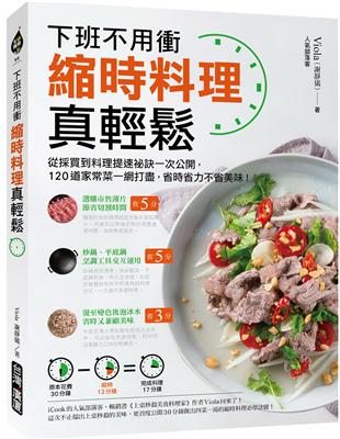 縮時料理真輕鬆：下班不用衝！從採買到料理提速祕訣一次公開，120道家常菜一網打盡，省時省力不省美味