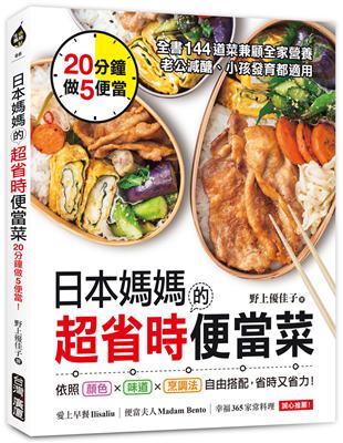 日本媽媽的超省時便當菜：20分鐘做5便當！全書144道菜兼顧全家營養，老公減醣、小孩發育都適用 | 拾書所