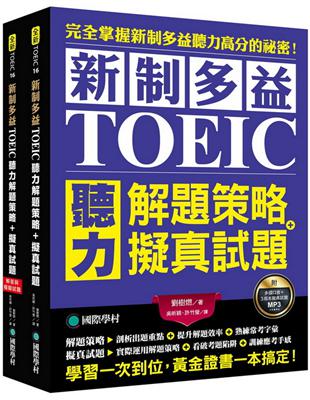 新制多益TOEIC聽力解題策略 + 擬真試題：完全掌握新制多益聽力高分的祕密！學習一次到位，黃金證書一本搞定！ | 拾書所