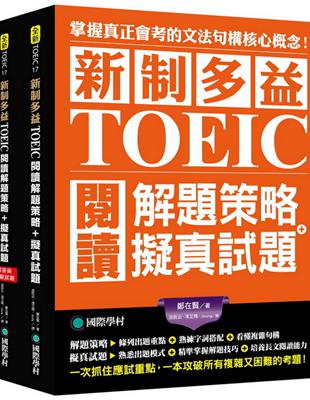 新制多益TOEIC閱讀解題策略 + 擬真試題：掌握真正會考的核心概念，一次抓住應試重點，一本攻破所有複雜又困難考題的密技（雙書裝） | 拾書所