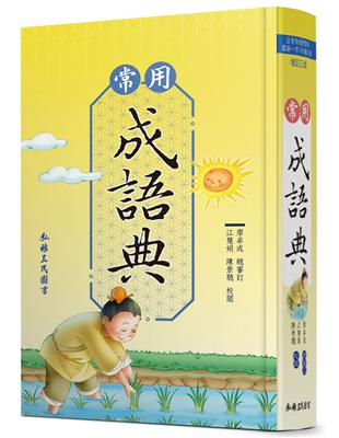 常用成語典（增訂三版） | 拾書所