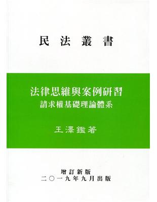 法律思維與案例研習－請求權基礎理論體系 | 拾書所