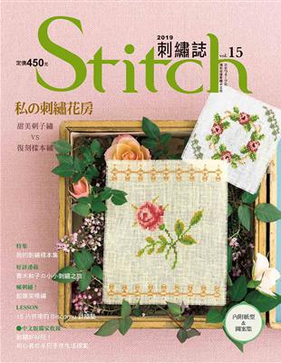 Stitch刺繡誌（15）：私的刺繡花房 甜美刺子繡VS復刻樣本繡 | 拾書所