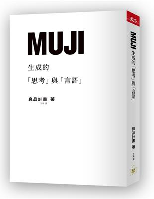 MUJI生成的「思考」與「言語」 | 拾書所