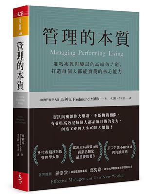 管理的本質：迎戰複雜與變局的高績效之道，打造每個人都能實踐的核心能力 | 拾書所