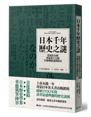 日本千年歷史之謎：從邪馬台國到象徵天皇制，29個難解謎團探索 | 拾書所