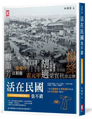 活在民國也不錯：從庶民到政客,從文人到藝人,從穿衣吃飯,到買房、談戀愛、辦會館......完整重現民初風範百態史(搭配近百幅民初珍貴老照片)