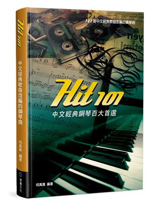 Hit101中文經典鋼琴百大首選（三版） | 拾書所