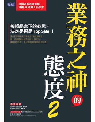 業務之神的態度（2）：被拒絕當下的心態，決定是否是Top Sale！ | 拾書所