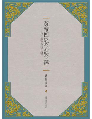 黃帝四經今註今譯：馬王堆漢墓出土帛書 | 拾書所