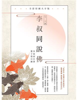 弘一大師 李叔同說佛：全彩印刷大字版 | 拾書所